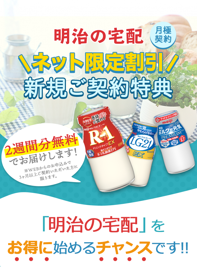 ネット限定割引 明治の宅配新規ご契約特典